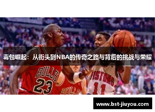 毒包崛起：从街头到NBA的传奇之路与背后的挑战与荣耀