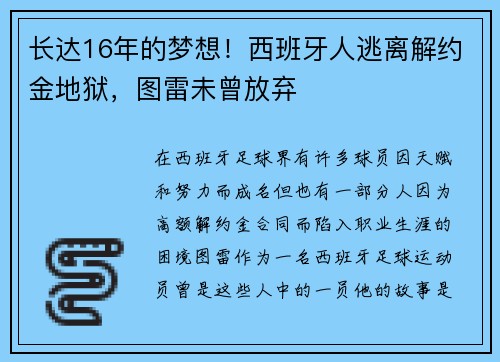 长达16年的梦想！西班牙人逃离解约金地狱，图雷未曾放弃