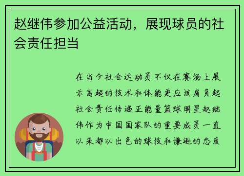 赵继伟参加公益活动，展现球员的社会责任担当