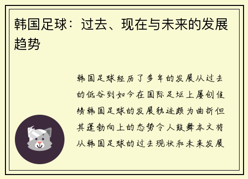 韩国足球：过去、现在与未来的发展趋势