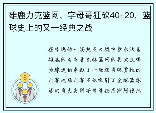 雄鹿力克篮网，字母哥狂砍40+20，篮球史上的又一经典之战