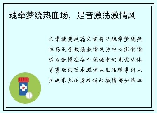 魂牵梦绕热血场，足音激荡激情风