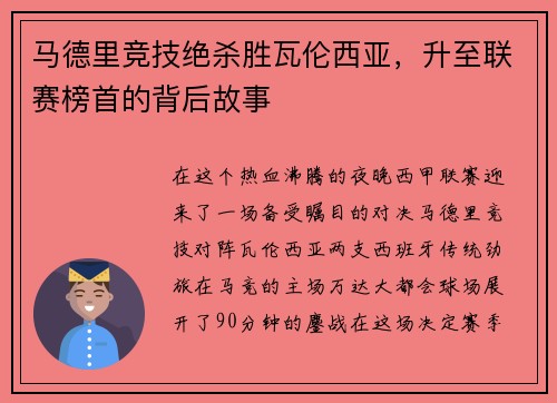 马德里竞技绝杀胜瓦伦西亚，升至联赛榜首的背后故事